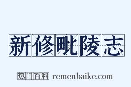 新修毗陵志是什么意思的图片